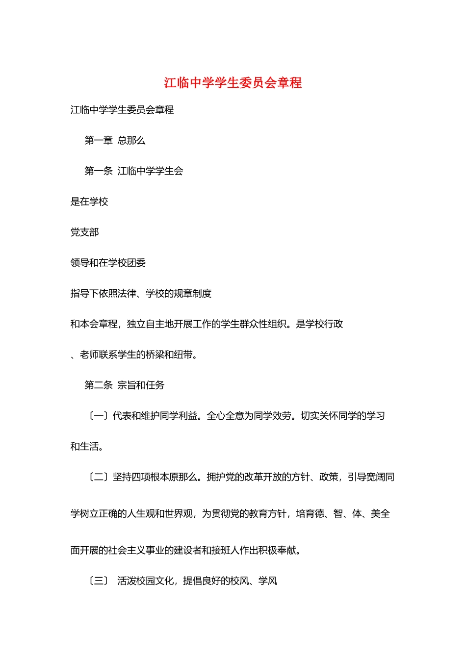 江临中学学生委员会章程_第1页