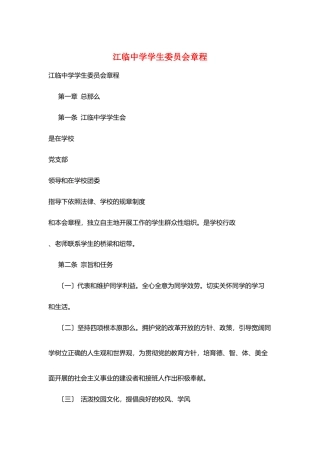 江临中学学生委员会章程