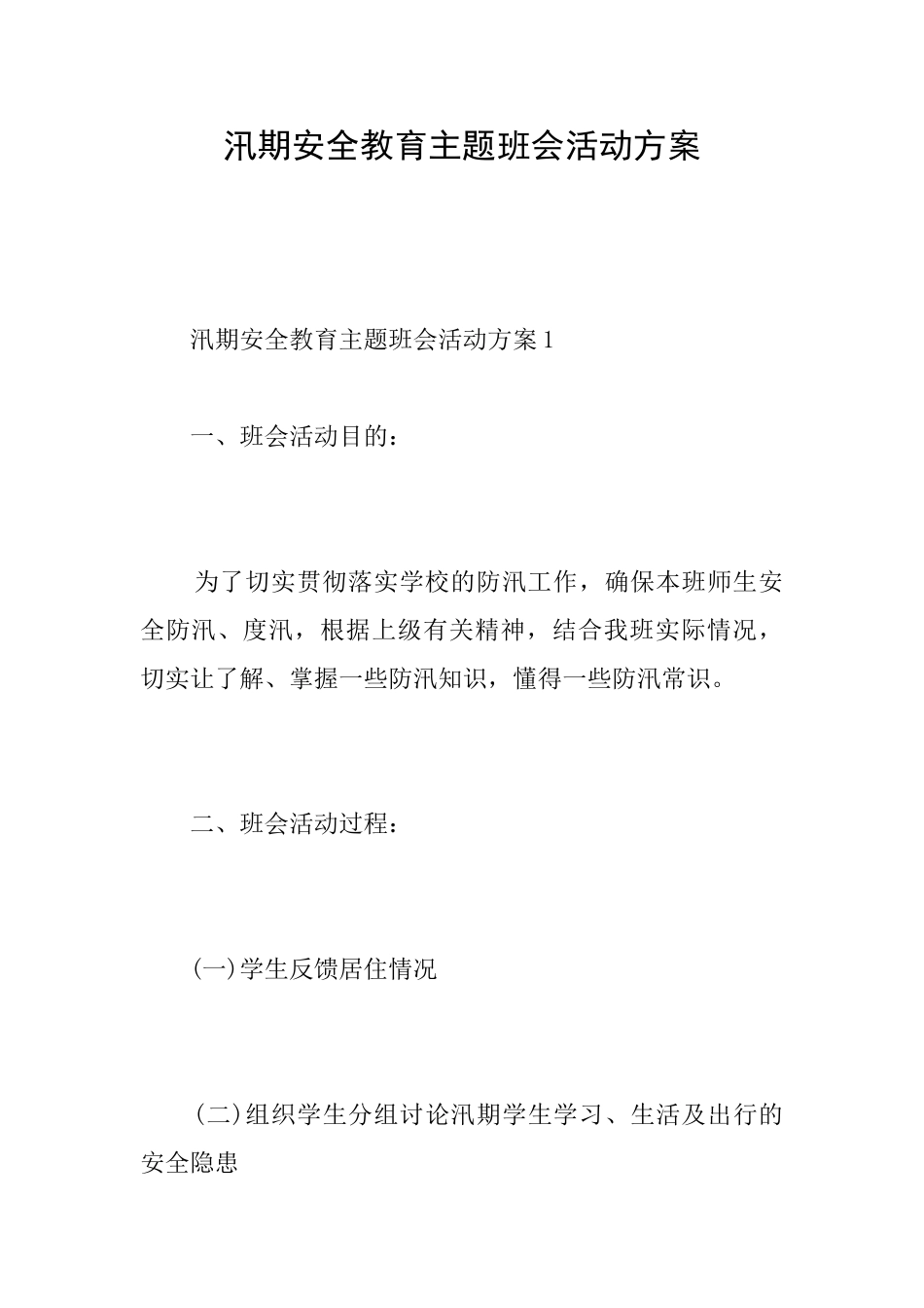 汛期安全教育主题班会活动方案_第1页
