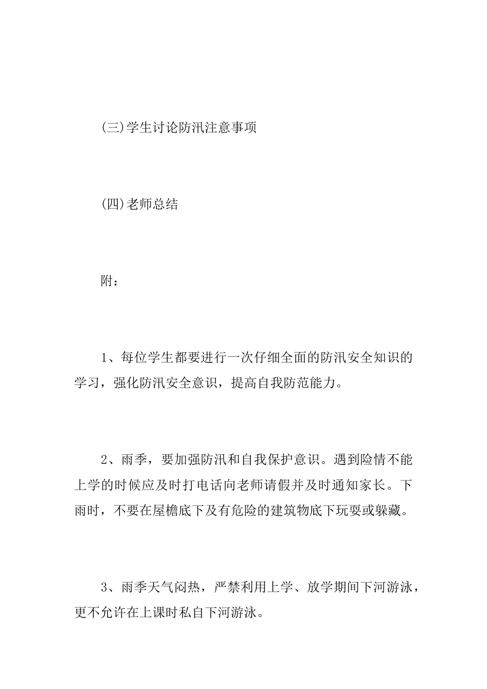 汛期安全教育主题班会活动方案_第2页