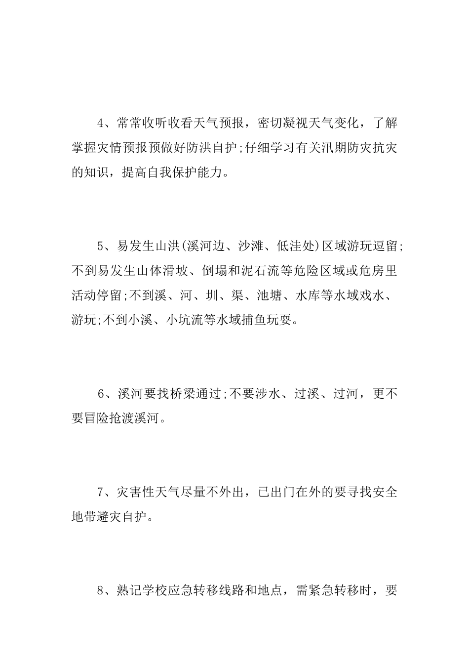 汛期安全教育主题班会活动方案_第3页