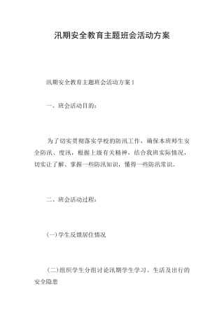 汛期安全教育主题班会活动方案