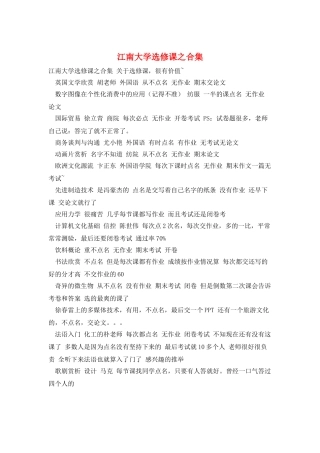 江南大学选修课之合集