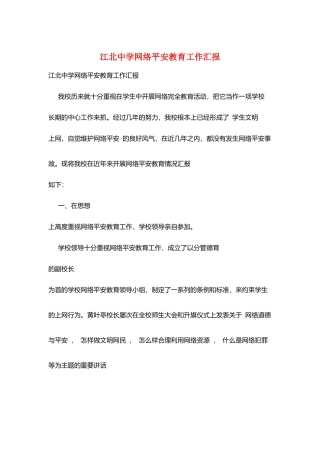 江北中学网络安全教育工作汇报