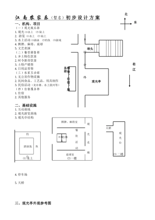 江南农家乐初步设计方案
