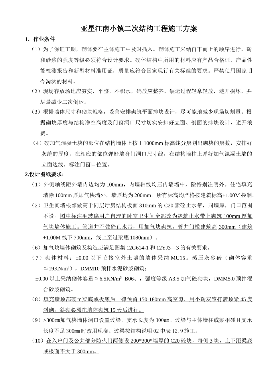 江南小镇二次砌体结构方案_第1页