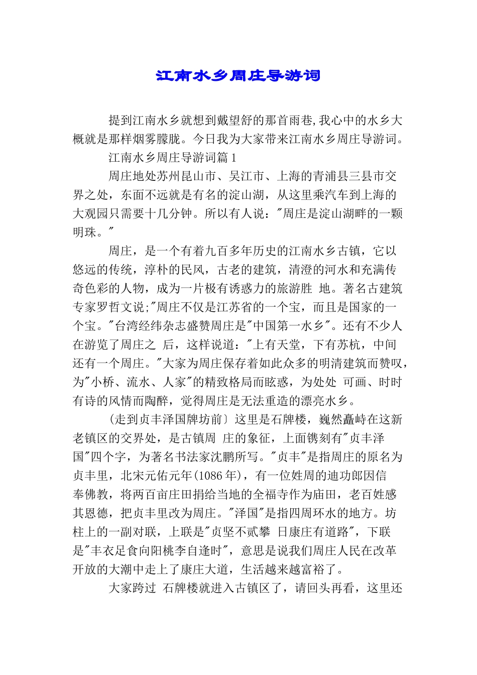 江南水乡周庄导游词_第1页