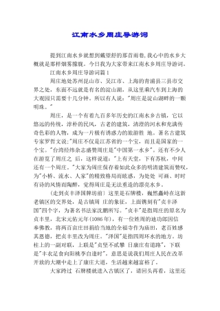 江南水乡周庄导游词