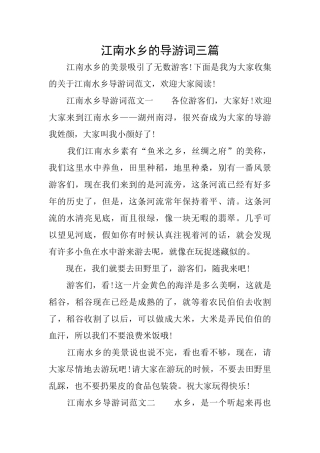 江南水乡的导游词三篇