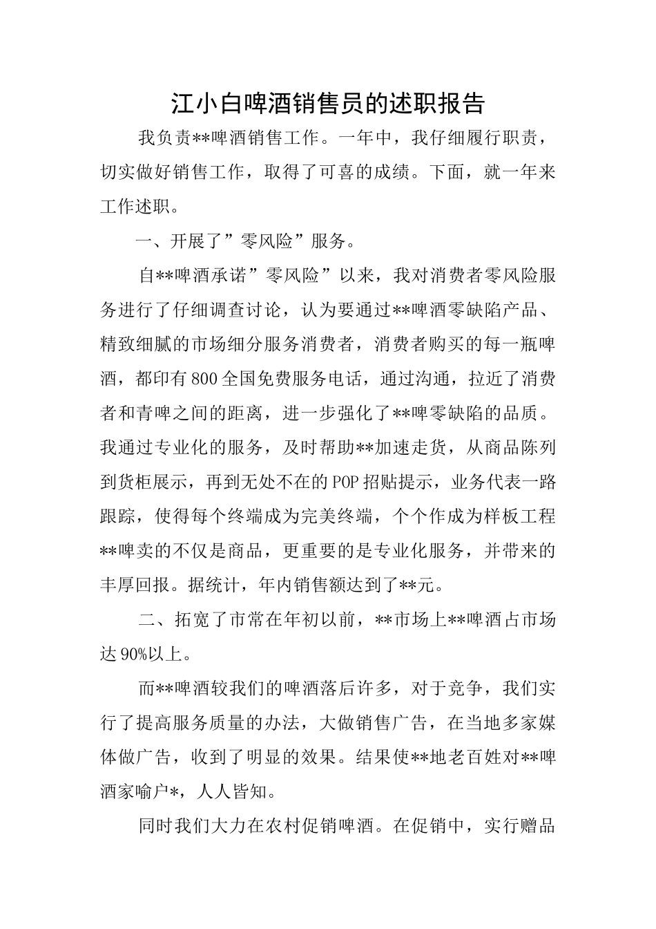 江小白啤酒销售员的述职报告_第1页