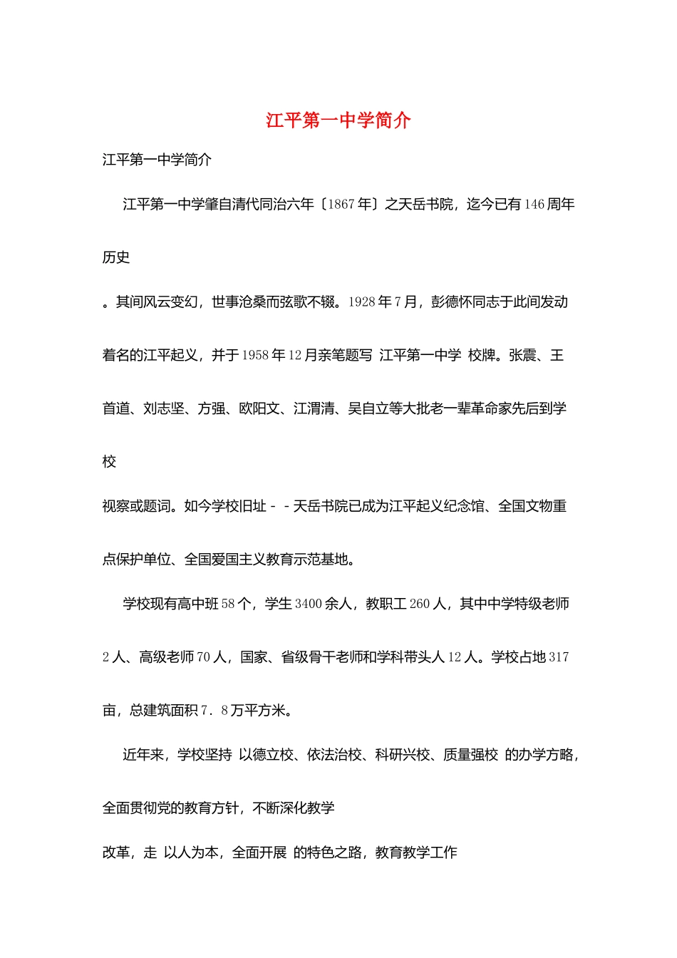 江平第一中学简介_第1页