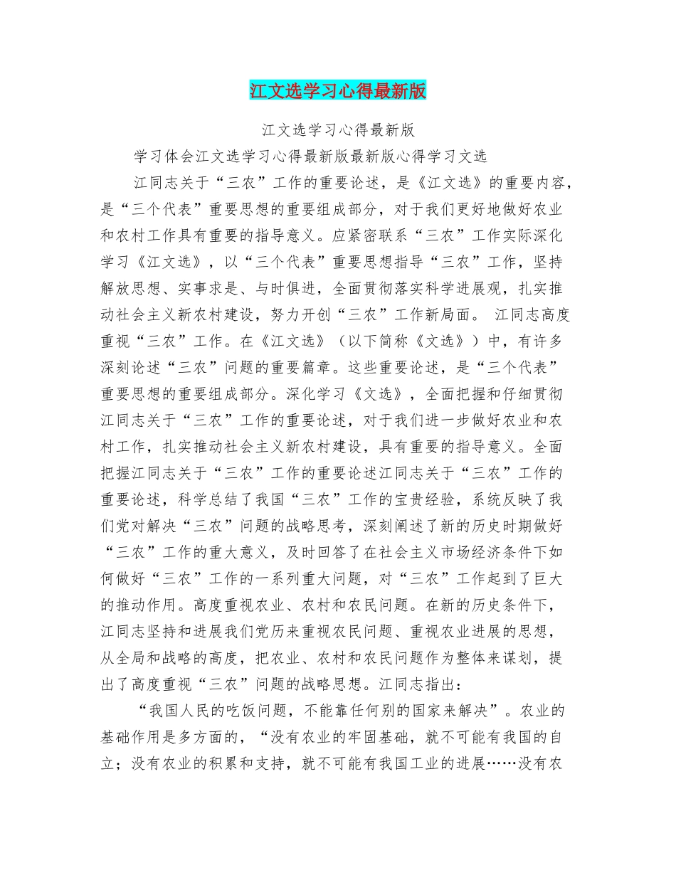 江文选学习心得最新版_第1页