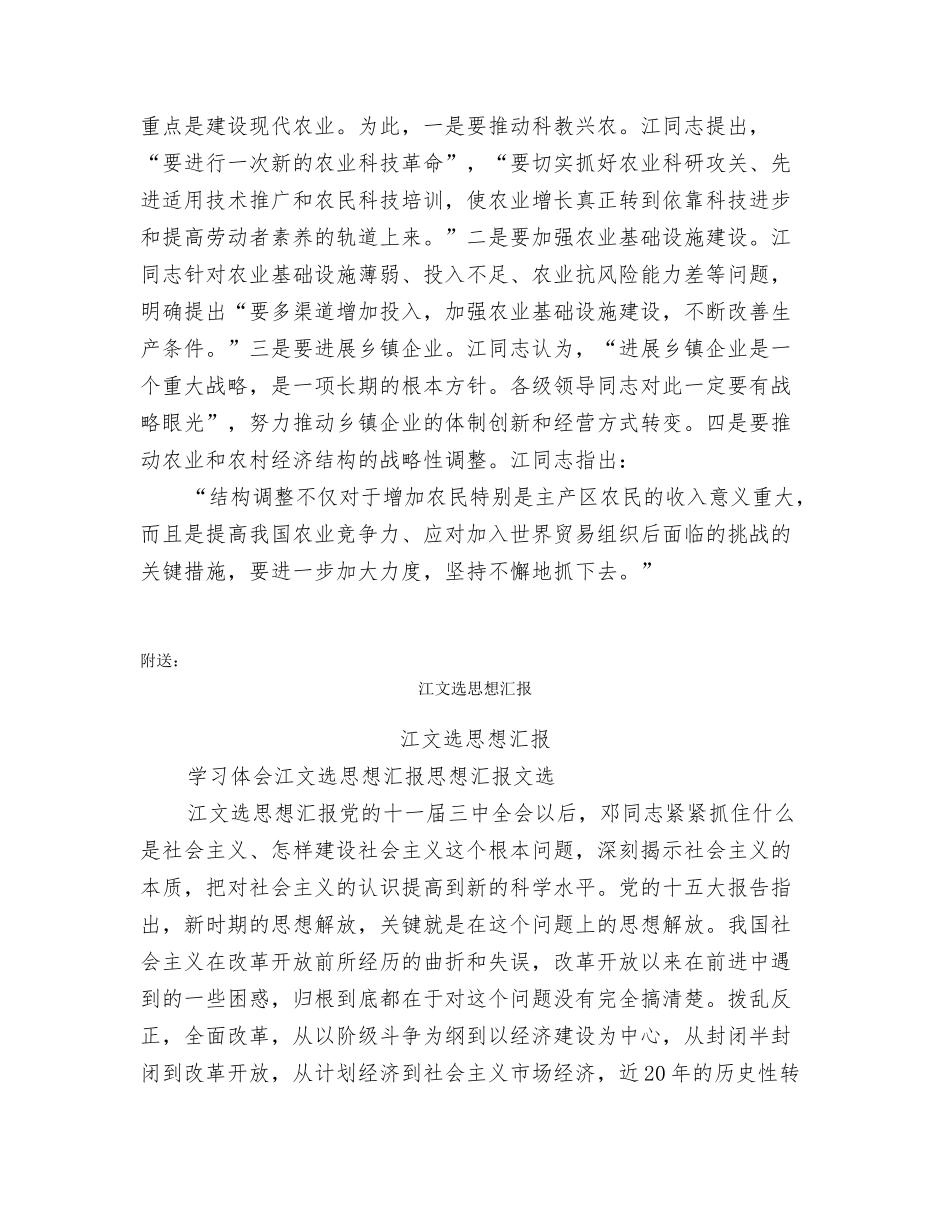 江文选学习心得最新版_第3页