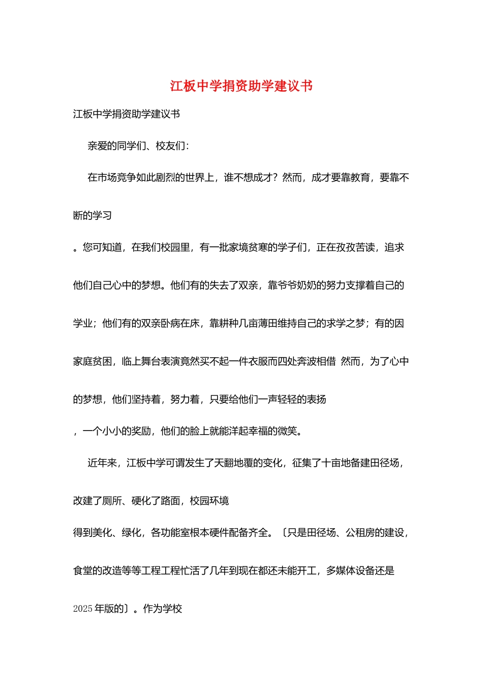 江板中学捐资助学倡议书_第1页