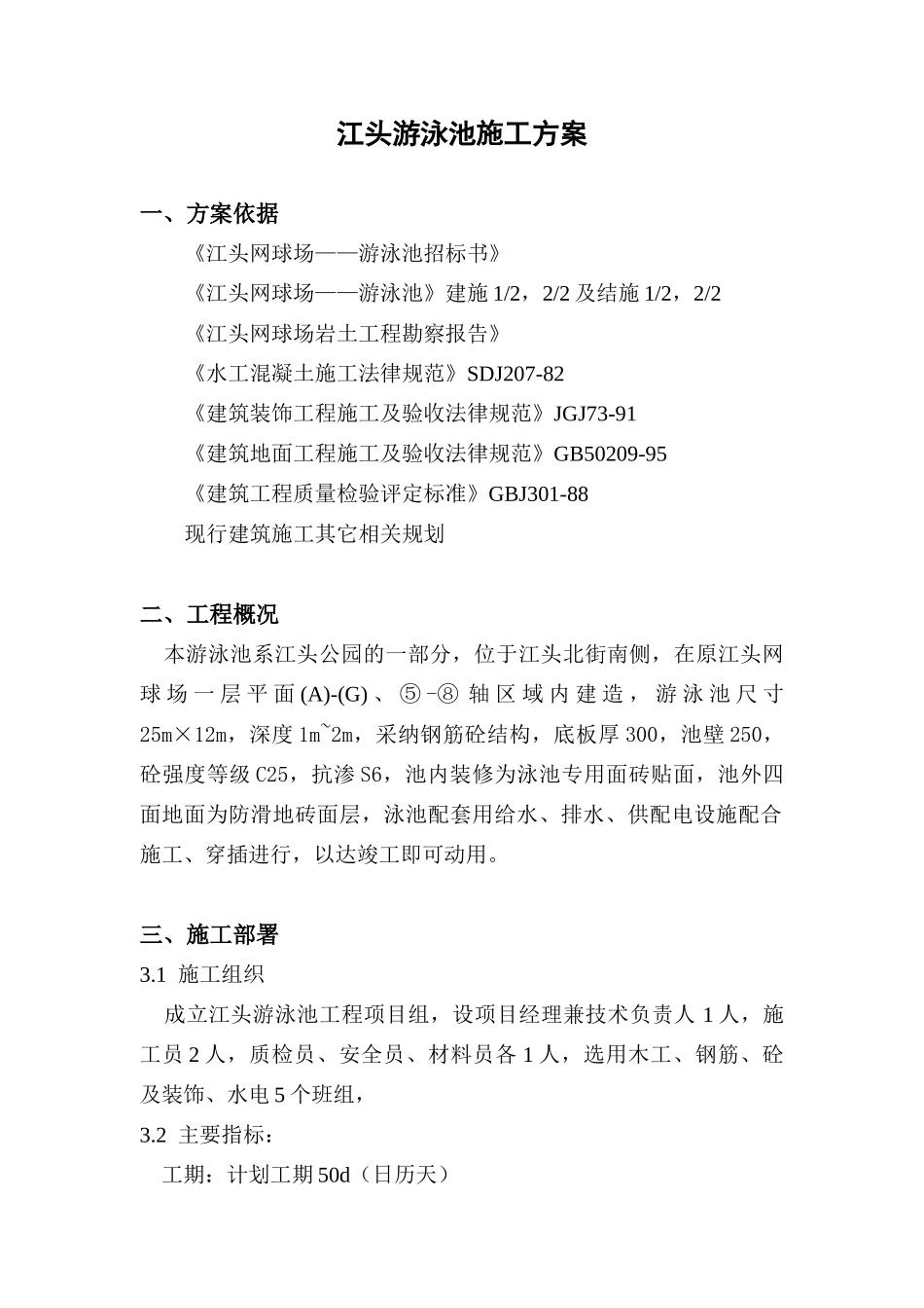 江头游泳池施工方案水电安装施工方案_第1页