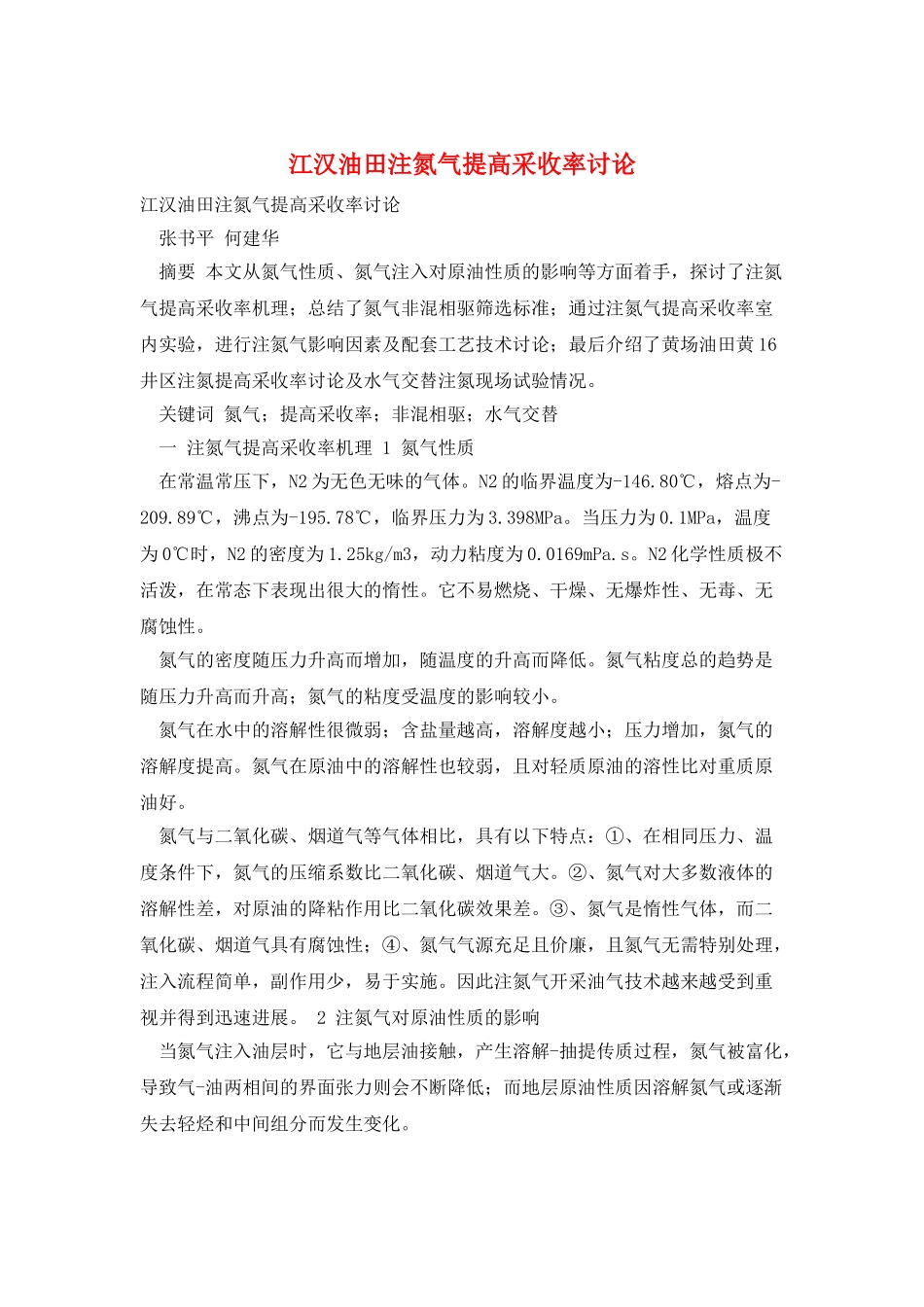 江汉油田注氮气提高采收率研究_第1页
