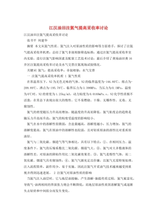 江汉油田注氮气提高采收率研究