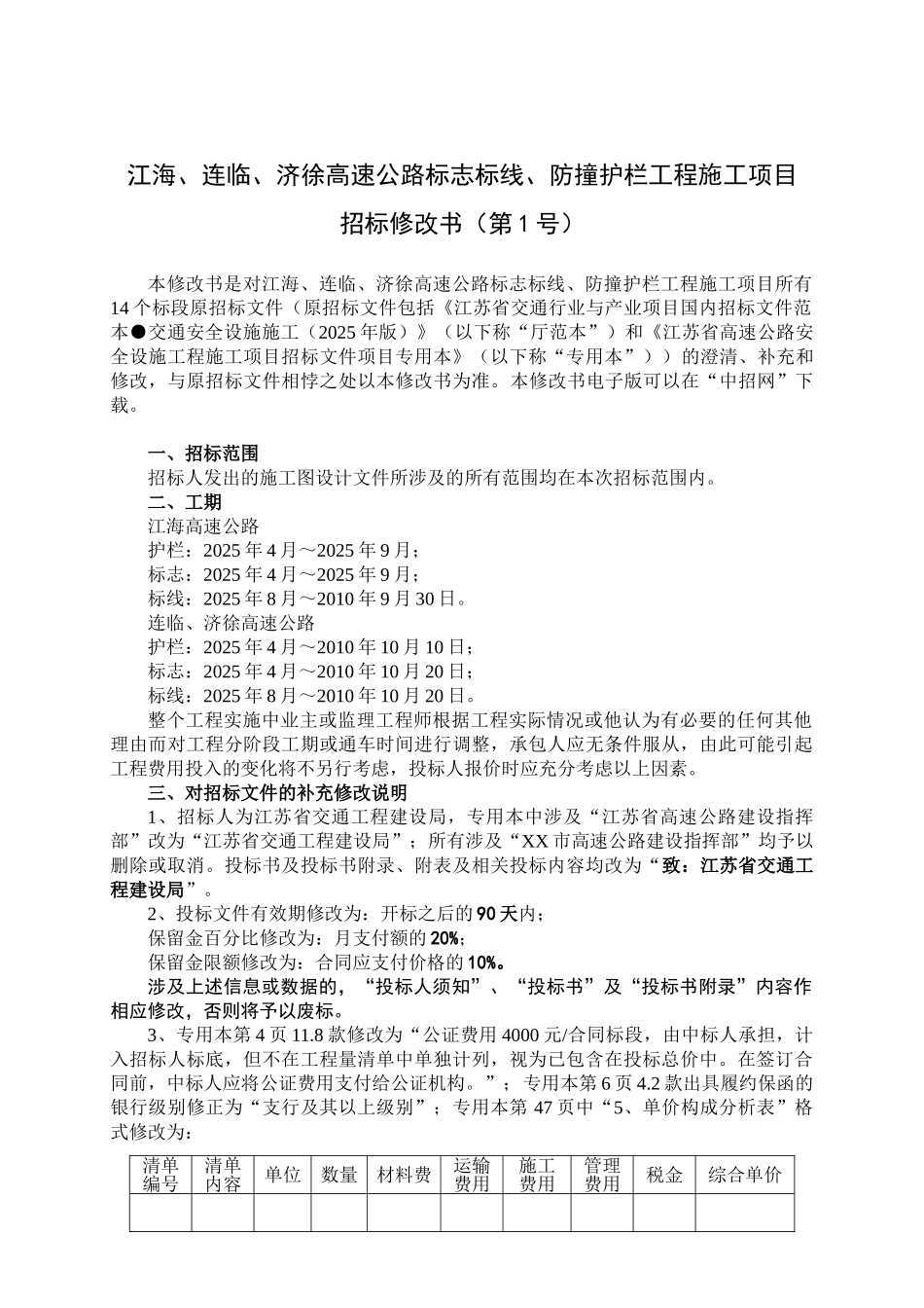 江海高速公路连临济徐高速公路_第1页