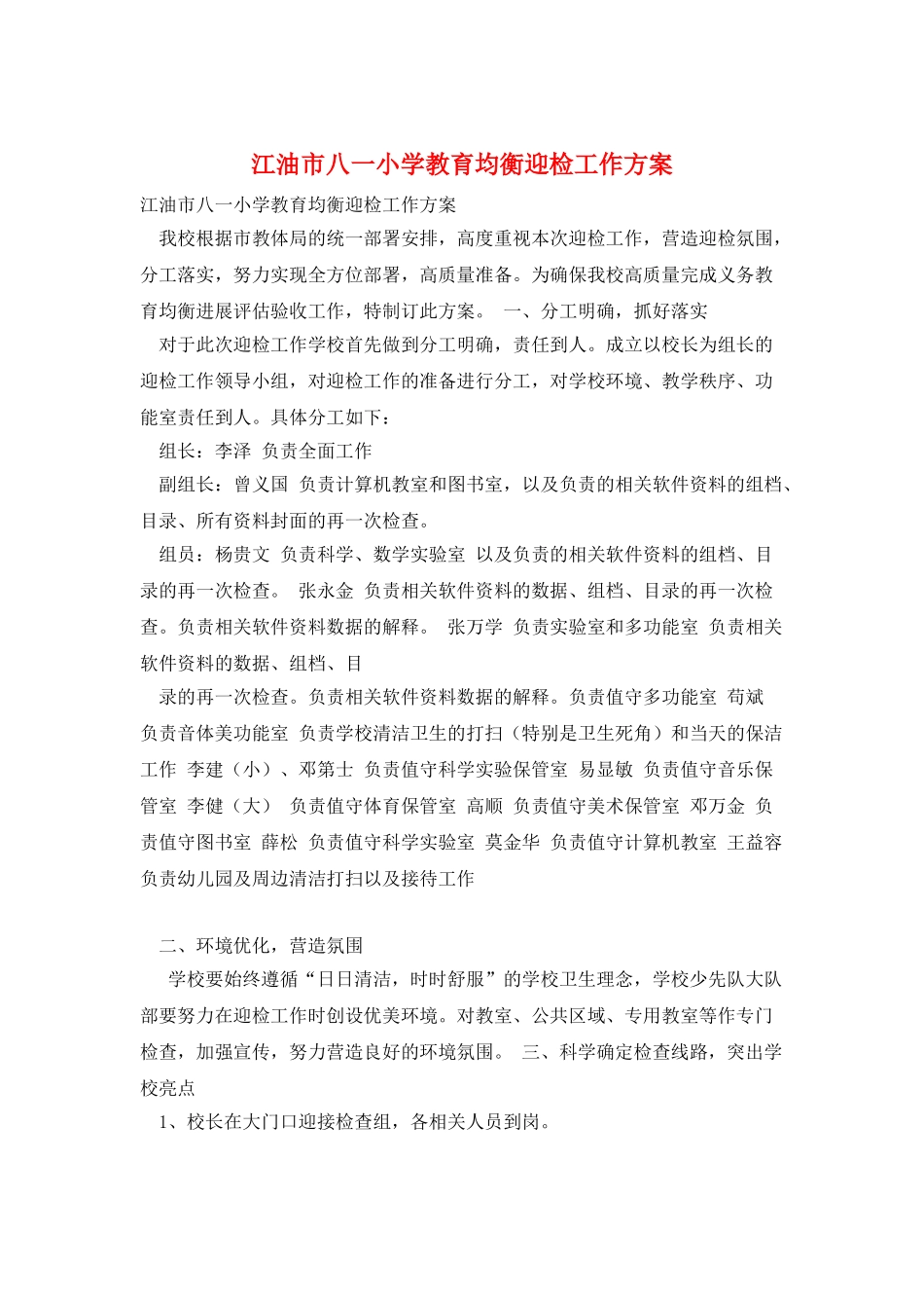 江油市八一小学教育均衡迎检工作方案_第1页