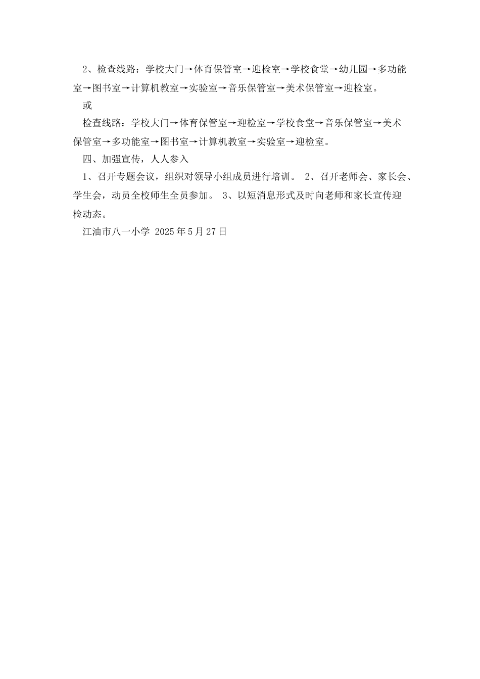 江油市八一小学教育均衡迎检工作方案_第2页