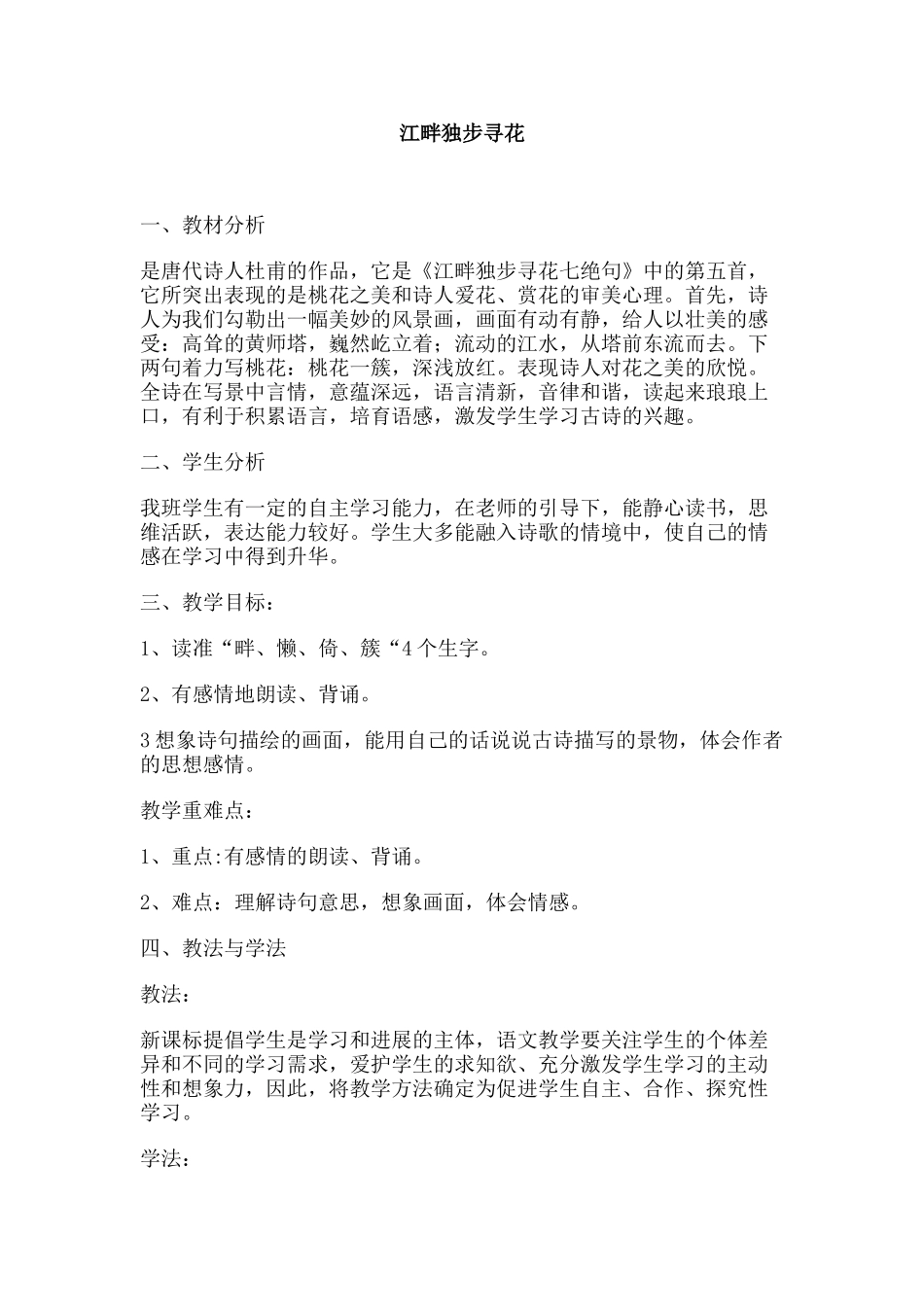 江畔独步寻花教学设计_第1页