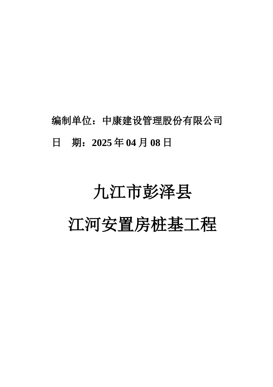 江河安置房静压桩施工方案_第2页