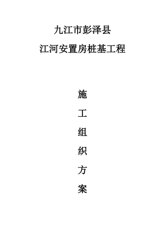 江河安置房静压桩施工方案
