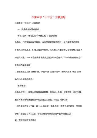 江清中学“十三五”发展规划