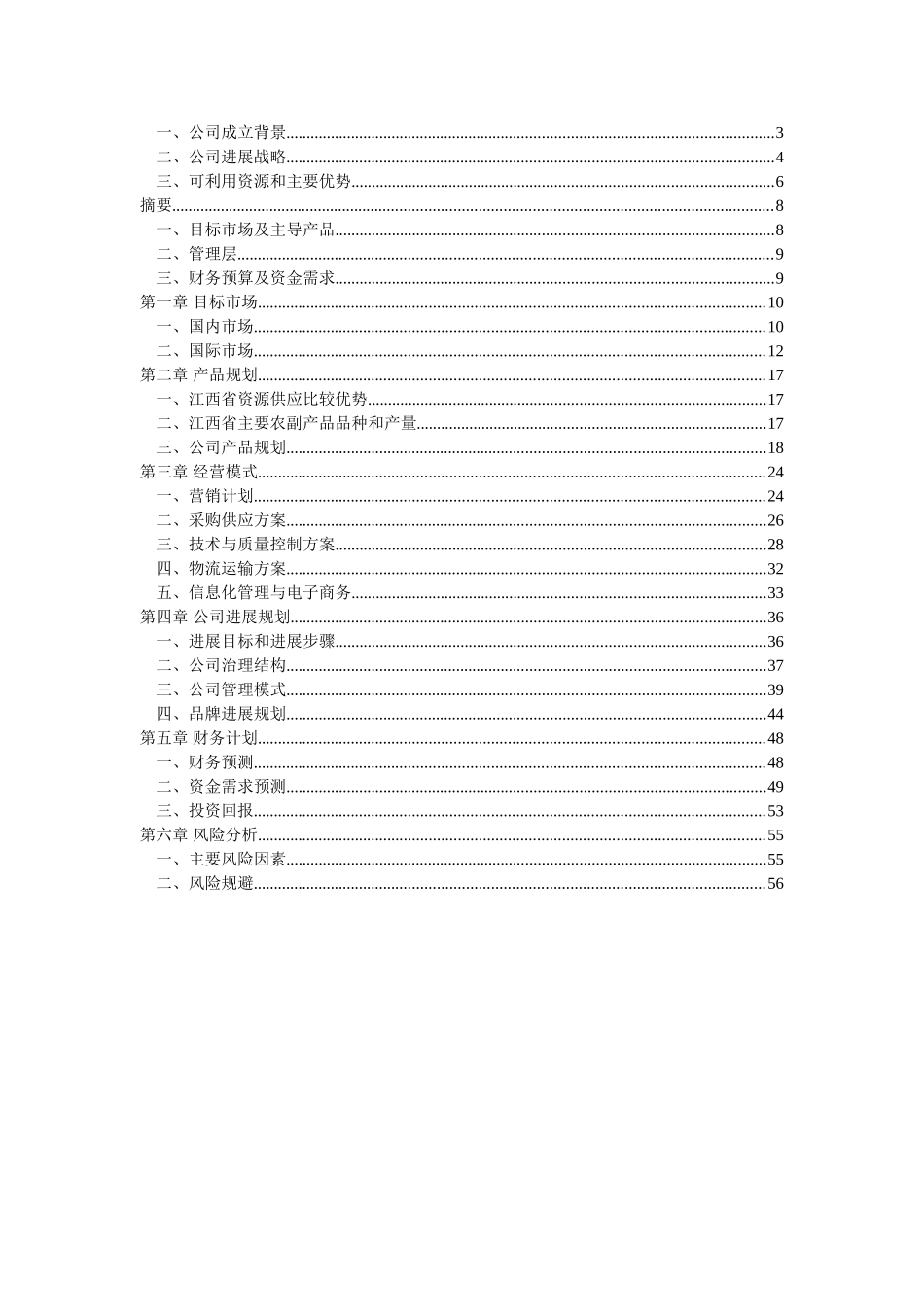 江绿食品商业计划书_第2页