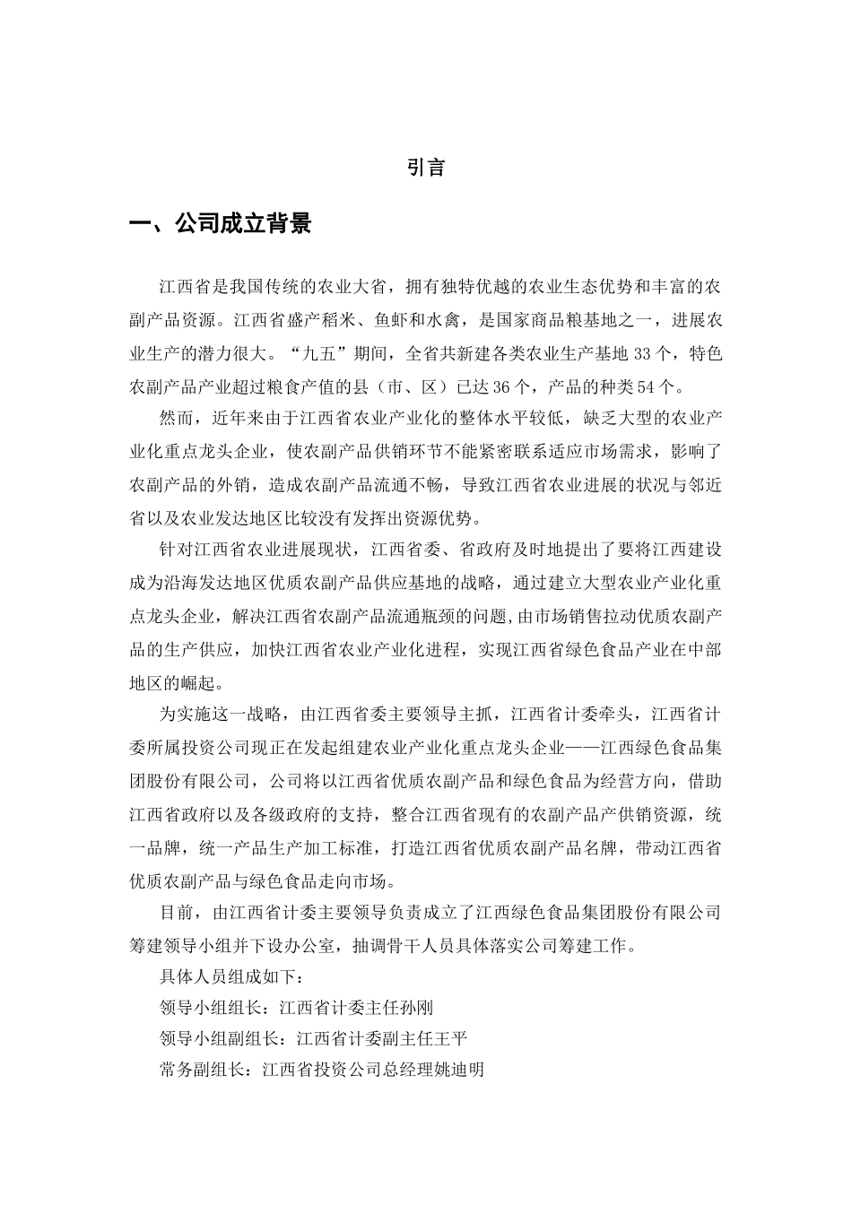 江绿食品商业计划书_第3页