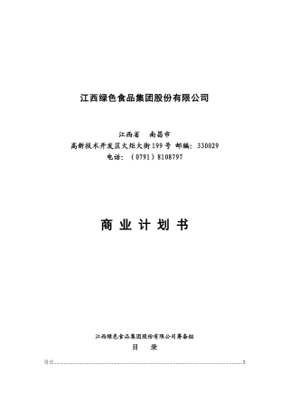 江绿食品商业计划书