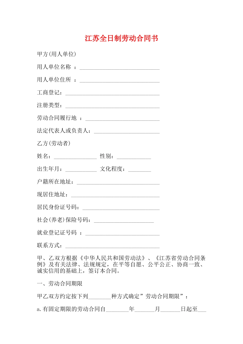 江苏全日制劳动合同书_第1页