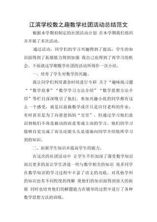 江滨学校数之趣数学社团活动总结范文
