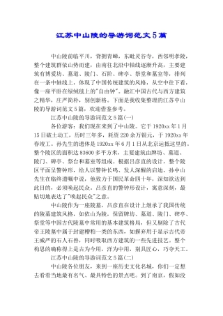江苏中山陵的导游词范文5篇
