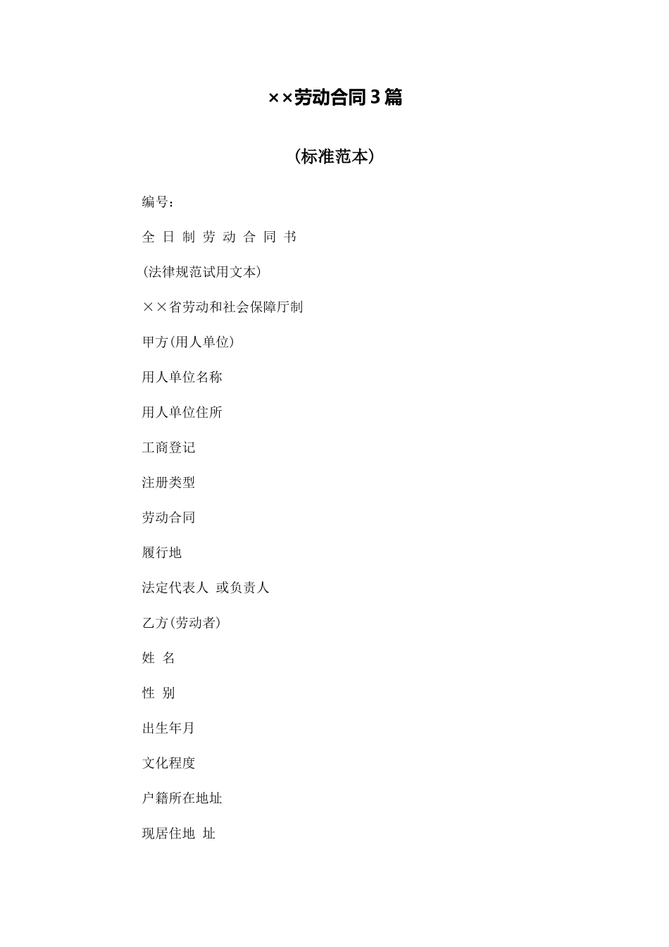 江苏劳动合同3篇_第1页