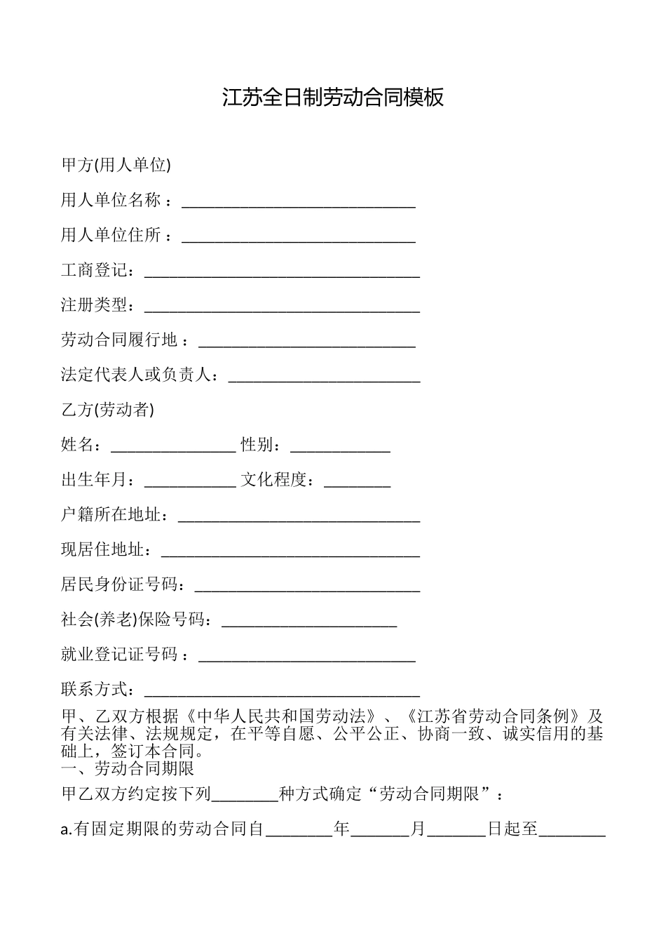 江苏全日制劳动合同模板_第1页