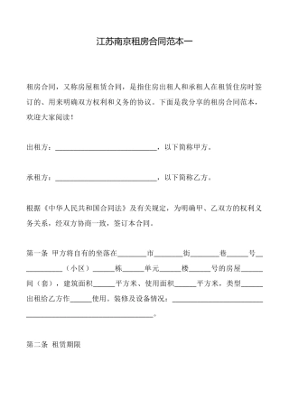 江苏南京租房合同范本一