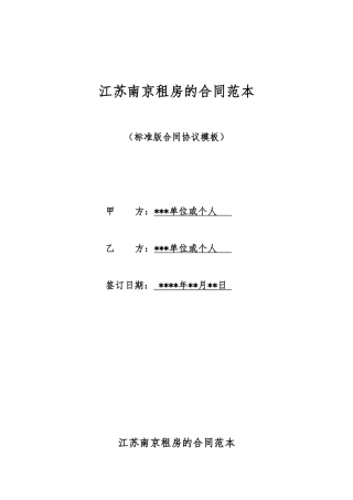 江苏南京租房的合同范本