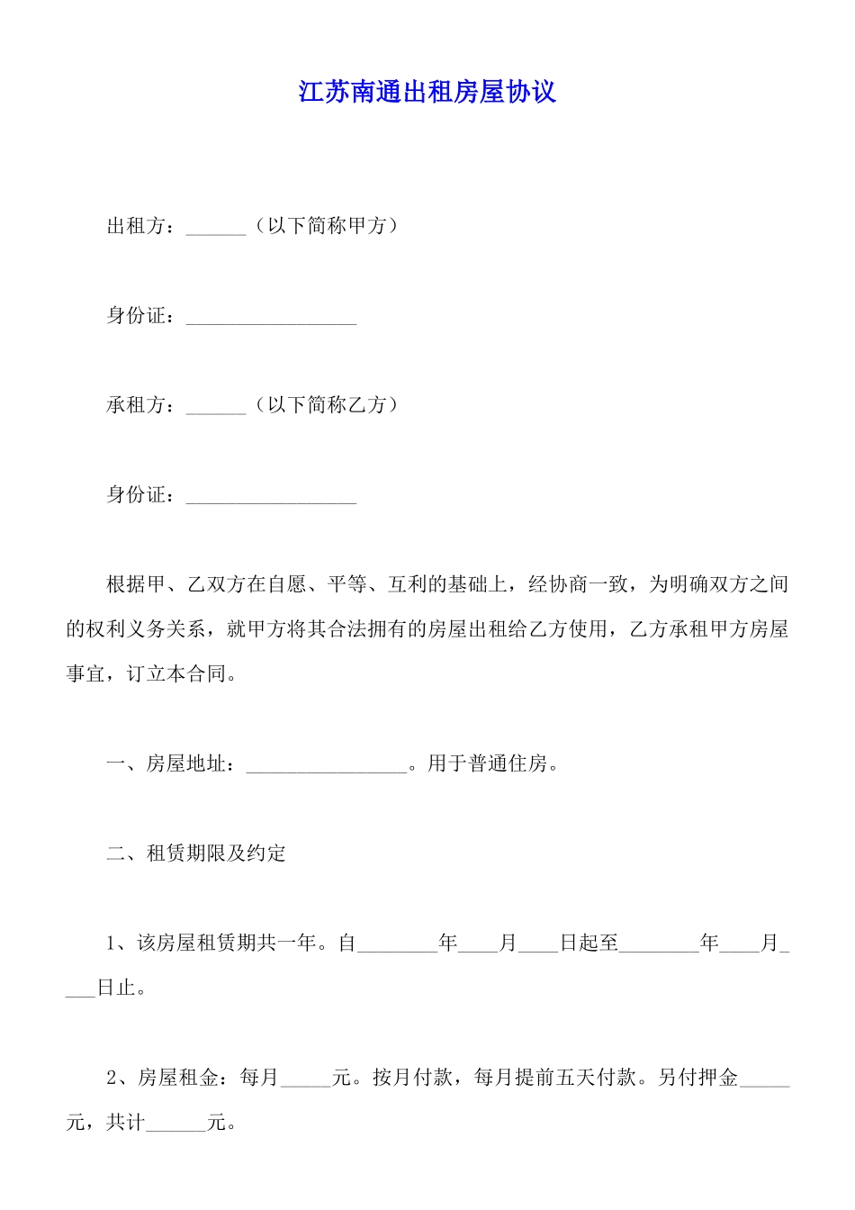 江苏南通出租房屋协议_第1页