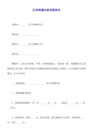江苏南通出租房屋协议