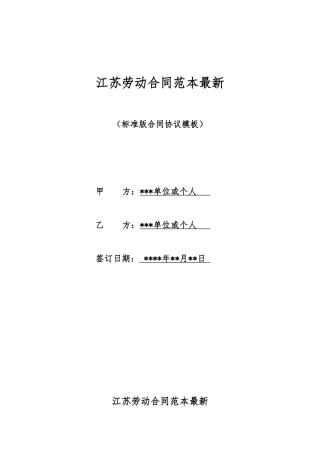江苏劳动合同范本最新