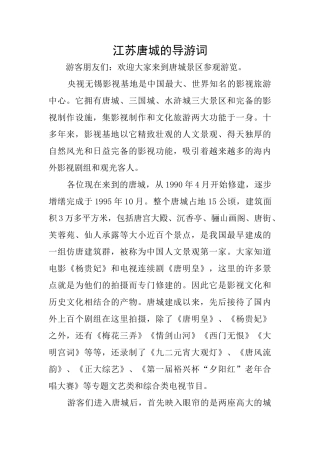 江苏唐城的导游词