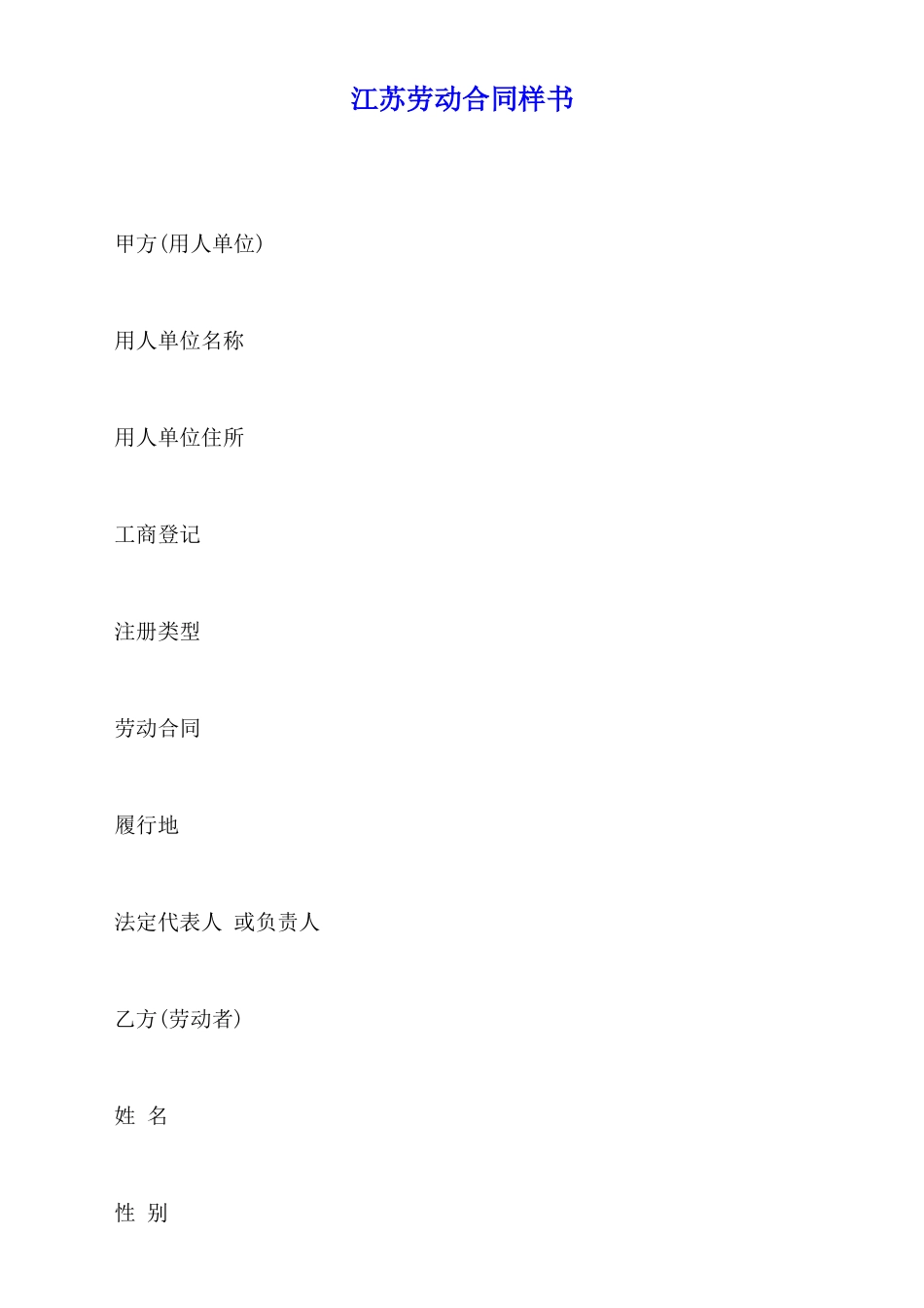 江苏劳动合同样书_第1页