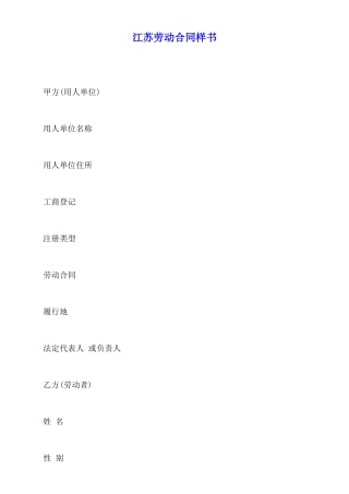 江苏劳动合同样书