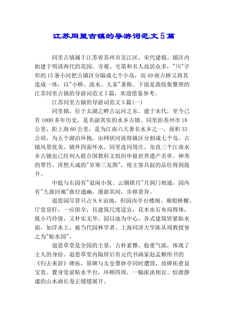 江苏同里古镇的导游词范文5篇_第1页