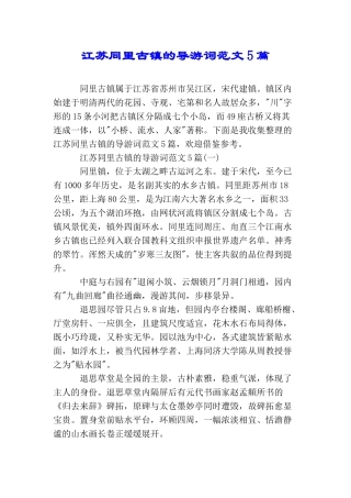 江苏同里古镇的导游词范文5篇