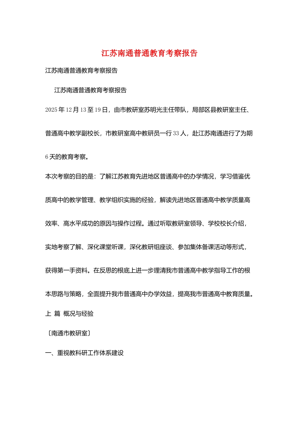 江苏南通普通教育考察报告_第1页