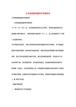 江苏南通普通教育考察报告