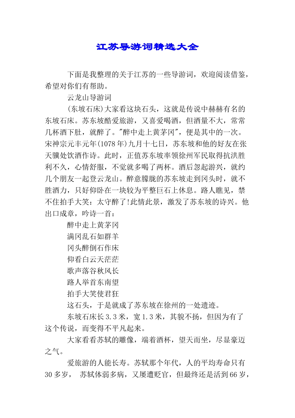 江苏导游词精选大全_第1页