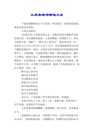江苏导游词精选大全